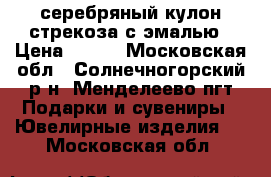 серебряный кулон стрекоза с эмалью › Цена ­ 400 - Московская обл., Солнечногорский р-н, Менделеево пгт Подарки и сувениры » Ювелирные изделия   . Московская обл.